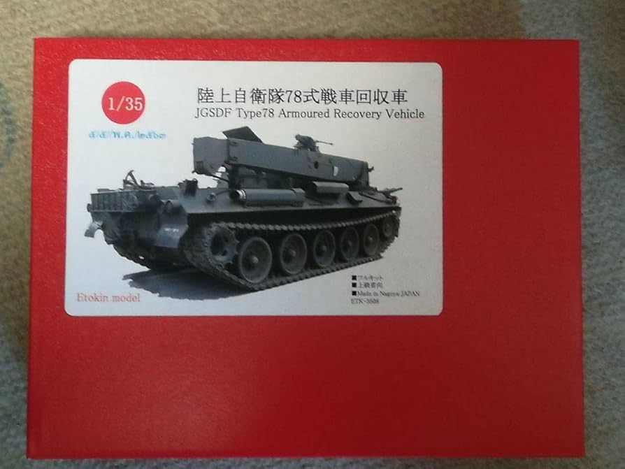 Amazon.co.jp: えときんモデル 135 陸上自衛隊 78式戦車回収車